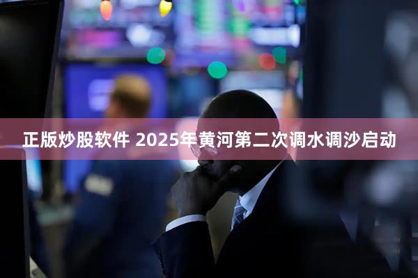 正版炒股软件 2025年黄河第二次调水调沙启动